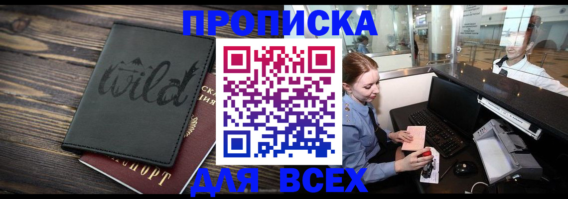 купить прописку в Осинниках